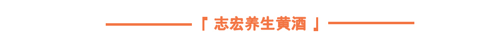 志宏米酒